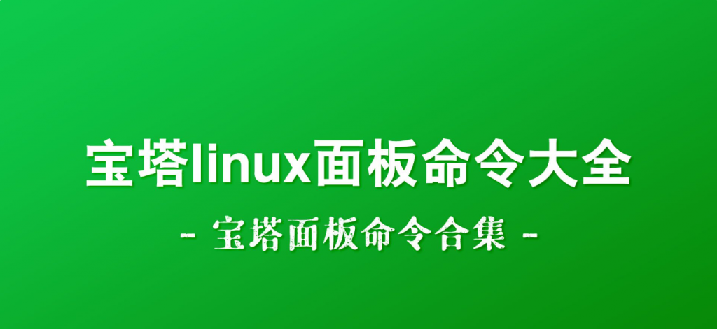 宝塔linux面板命令大全 – 宝塔面板命令合集-A3源码