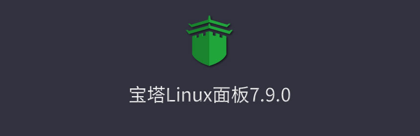 宝塔Linux面板安装教程 - 2023年9月11日更新 - 7.9.10正式版-A3源码