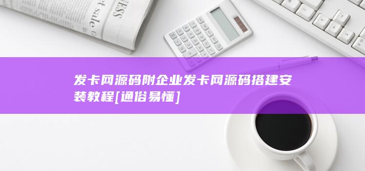 发卡网源码附企业发卡网源码搭建安装教程[通俗易懂]-A3源码