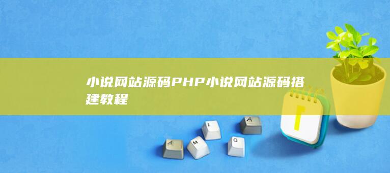 小说网站源码 PHP小说网站源码搭建教程-A3源码