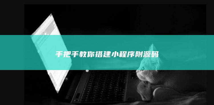 手把手教你搭建小程序 附源码-A3源码