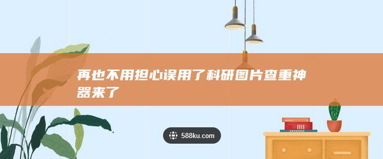 再也不用担心误用了 科研图片查重神器来了-A3源码