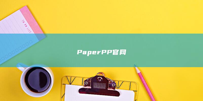 PaperPP官网-A3源码