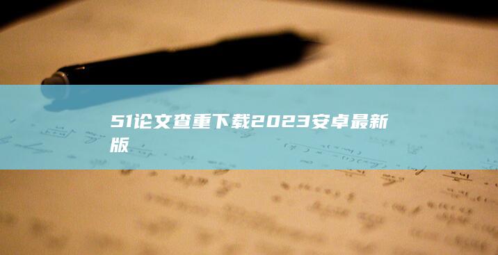 51论文查重下载2023安卓最新版-A3源码