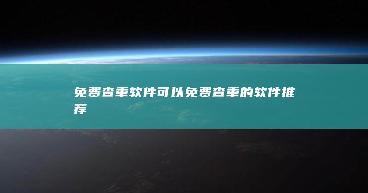 免费查重软件 可以免费查重的软件推荐-A3源码