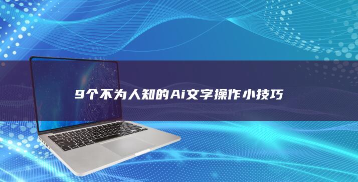 9个不为人知的Ai文字操作小技巧-A3源码