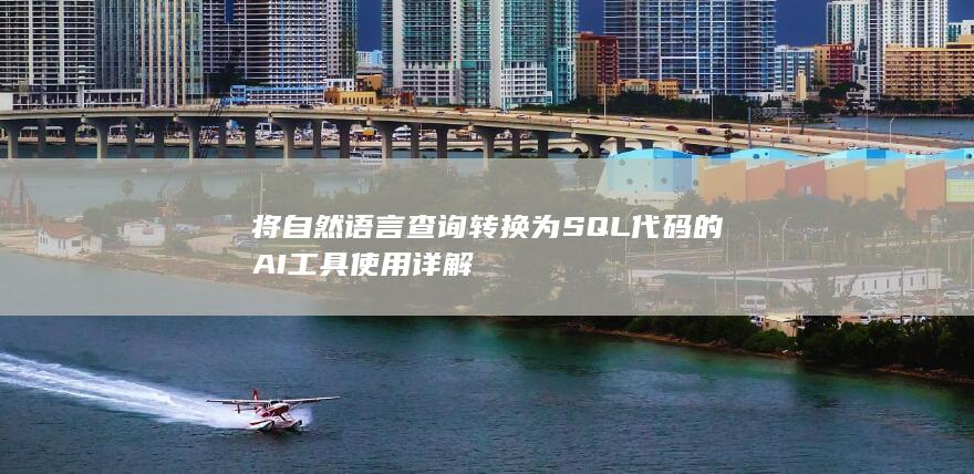 将自然语言查询转换为SQL代码的AI工具使用详解-A3源码