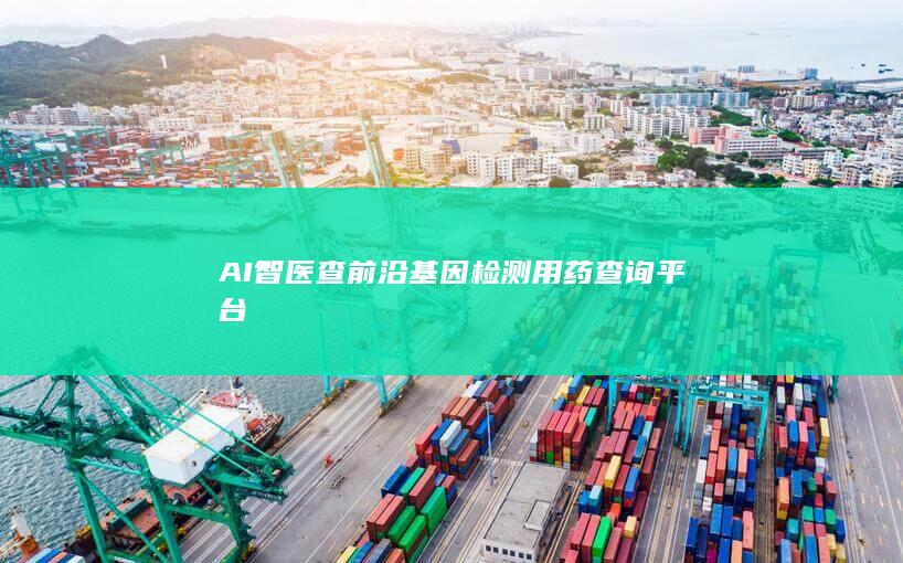 AI智医查 前沿基因检测用药查询平台-A3源码