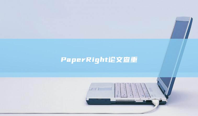 PaperRight论文查重-A3源码