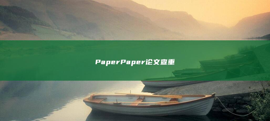 PaperPaper论文查重-A3源码