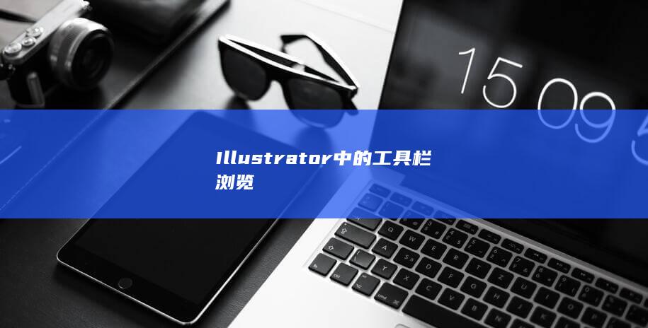 Illustrator 中的工具栏 浏览-A3源码