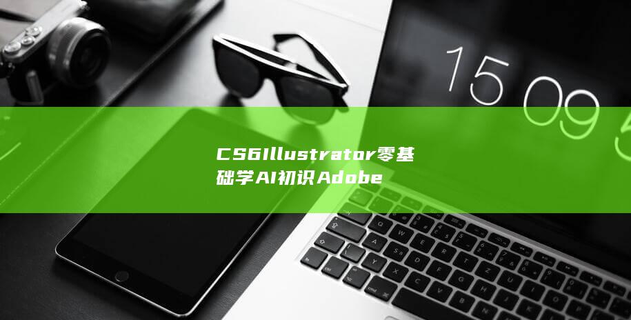 CS6 Illustrator 零基础学AI 初识Adobe-A3源码