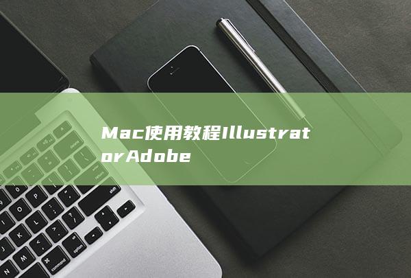 Mac使用教程 Illustrator Adobe-A3源码