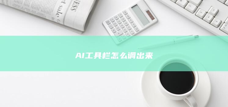 AI工具栏怎么调出来-A3源码