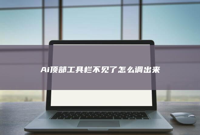 Ai顶部工具栏不见了怎么调出来-A3源码