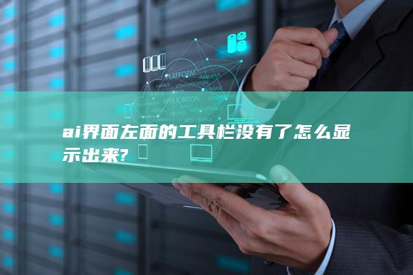 ai界面左面的工具栏没有了怎么显示出来?-A3源码