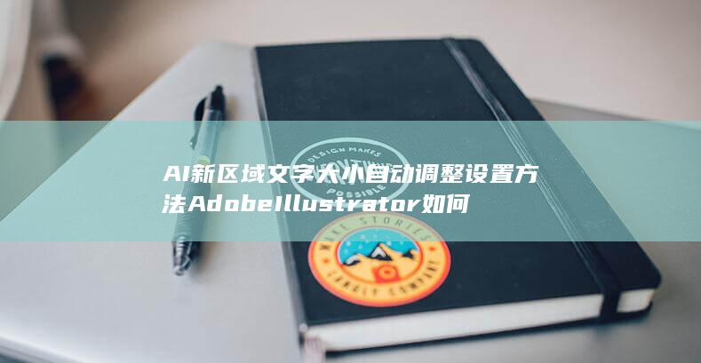 AI新区域文字大小自动调整设置方法 Adobe Illustrator如何自动调整新区域文字大小-A3源码