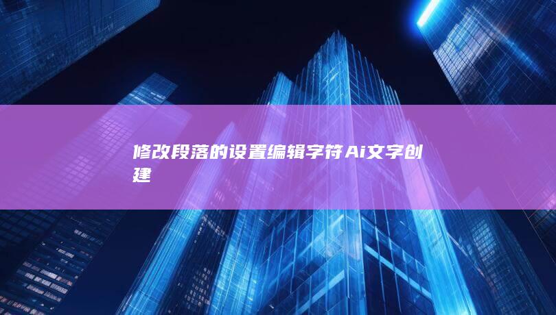 修改 段落的设置 编辑 字符 Ai文字创建-A3源码