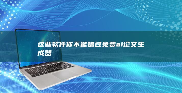 这些软件你不能错过 免费ai论文生成器-A3源码