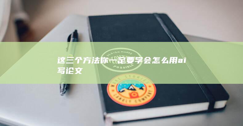 这三个方法你一定要学会 怎么用ai写论文-A3源码