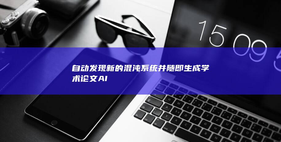 自动发现新的混沌系统并随即生成学术论文 AI-A3源码