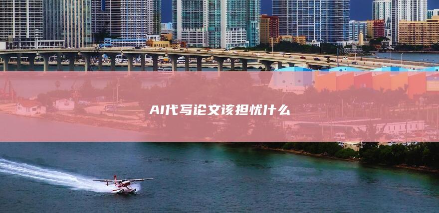 AI代写论文 该担忧什么-A3源码