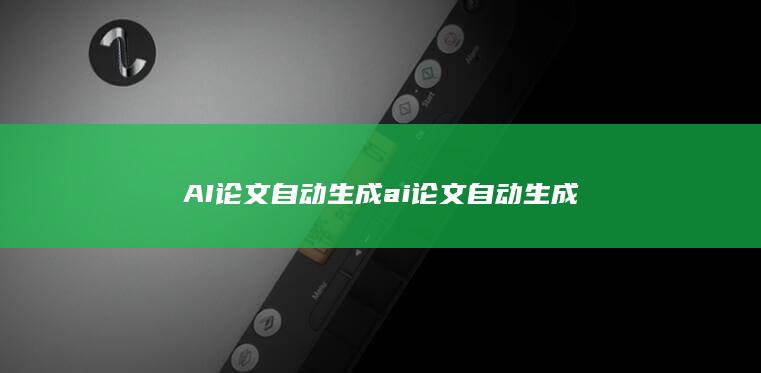 AI论文自动生成 ai论文自动生成-A3源码