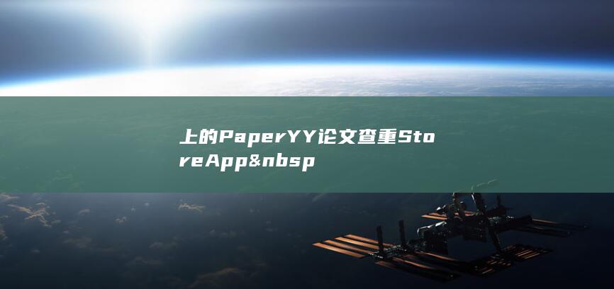 上的 PaperYY论文查重 Store App -A3源码