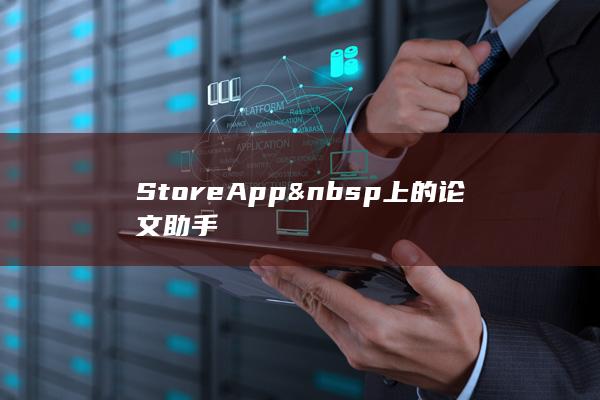 Store App  上的 论文助手-A3源码