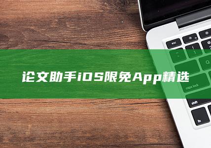 论文助手 iOS限免App精选-A3源码