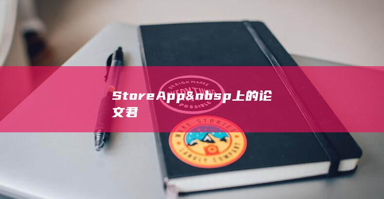 Store App  上的 论文君-A3源码