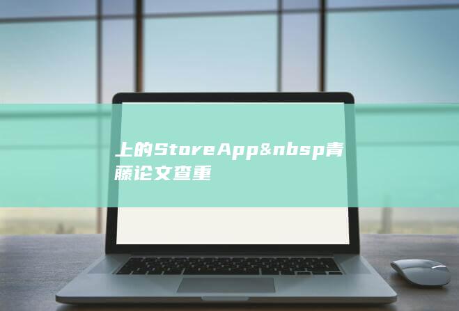 上的 Store App  青藤论文查重-A3源码