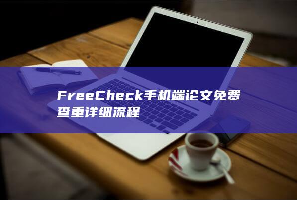 FreeCheck手机端论文免费查重详细流程-A3源码