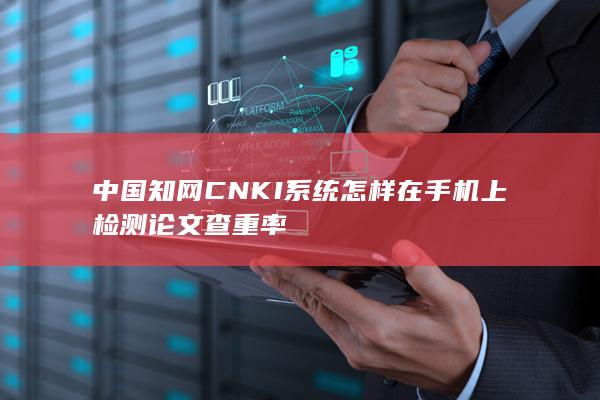 中国知网CNKI系统怎样在手机上检测论文查重率-A3源码