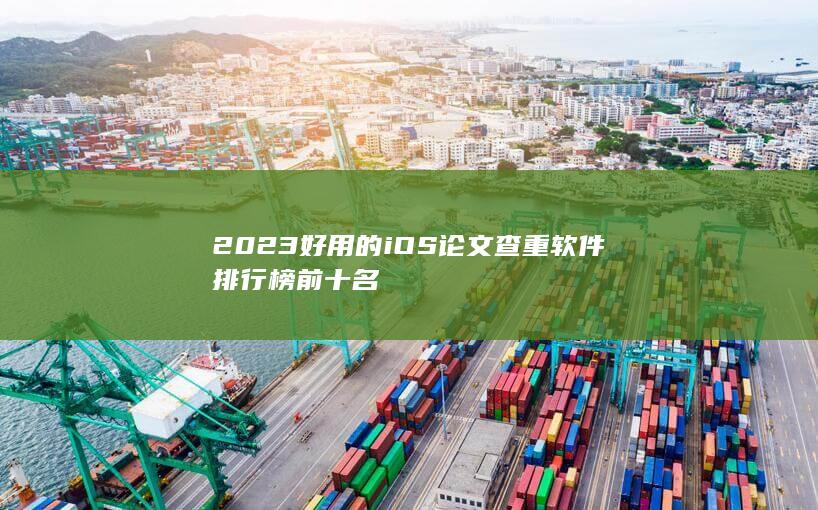 2023好用的iOS论文查重软件排行榜前十名-A3源码