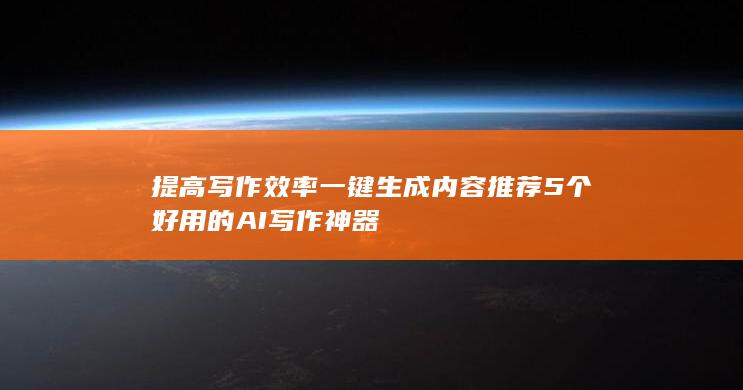 提高写作效率 一键生成内容 推荐5个好用的AI写作神器-A3源码